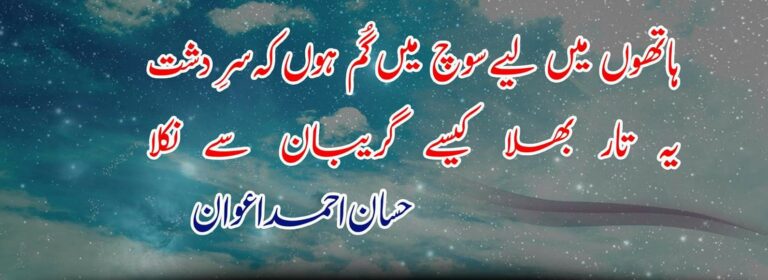 میں یونہی کہاں دیدہء حیران سے نکلا – حسان احمد اعوان – Hassaan Ahmad Awan