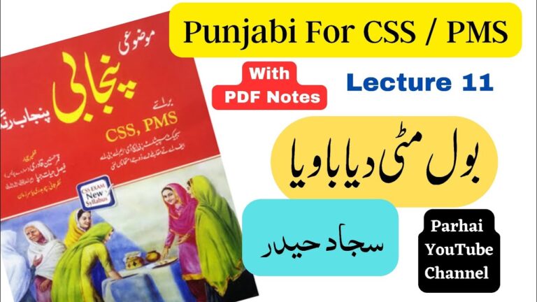 Bol Miti Diya Bawiya by Sajjad Haider  – Punjabi CSS and PMS